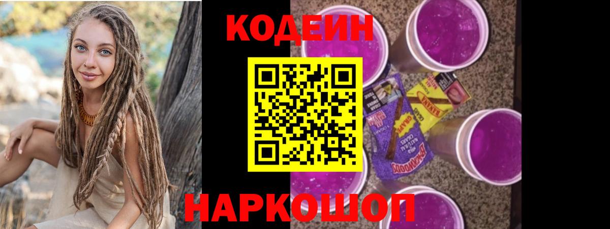 Кодеин Purple Drank  Вход с VPN  Сердобск  Кодеиновый сироп Lean напиток Lean (лин) 